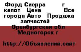 Форд Сиерра 1990-93г Mk3 капот › Цена ­ 3 000 - Все города Авто » Продажа запчастей   . Оренбургская обл.,Медногорск г.